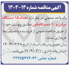 تصویر کوچک آگهی خرید تعداد ۱۵ دستگاه تراش و ۱۰ دستگاه فرز