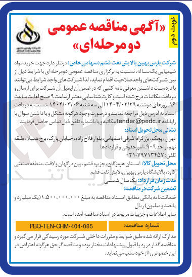 تصویر کوچک آگهی  خرید مواد شیمیایی