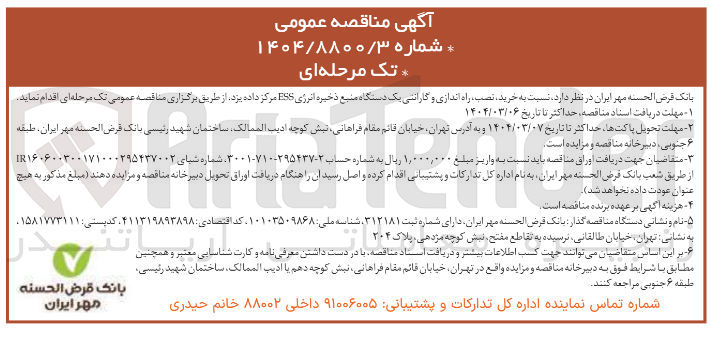 تصویر کوچک آگهی خرید نصب ، راه اندازی و گارانتی یک دستگاه منبع ذخیره انرژی ESS مرکز داده