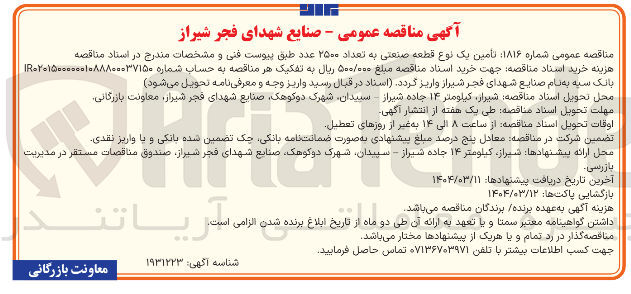 تصویر کوچک آگهی تأمین یک نوع قطعه صنعتی به تعداد ۲۵۰۰ عدد