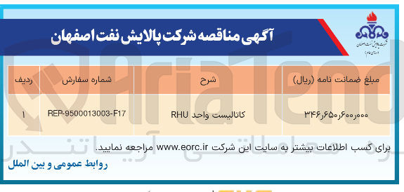 تصویر کوچک آگهی کاتالیست واحد RUH