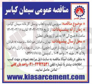 تصویر کوچک آگهی  سرویس ایاب و ذهاب پرسنل
