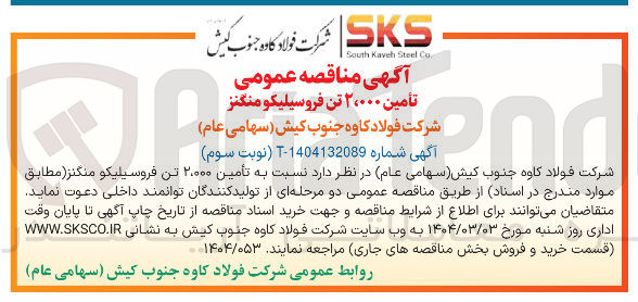 تصویر کوچک آگهی تامین ۲۰۰۰ تن فروسیلیکو منگنز