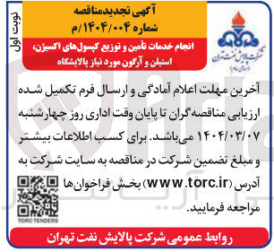 تصویر کوچک آگهی تامین و توزیع کپسول اکسیژن، آرگون و استیلن