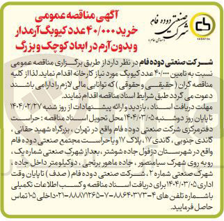 تصویر کوچک آگهی خرید ۴۰/۰۰۰ عدد کیوبک آرمدار و بدون آرم در ابعاد کوچک و بزرگ