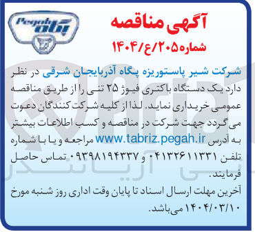 تصویر کوچک آگهی یک دستگاه باکتری فیوژ  ۲۵ تنی