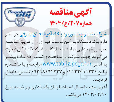 تصویر کوچک آگهی خرید یک دستگاه پر کن ماست دبه ای