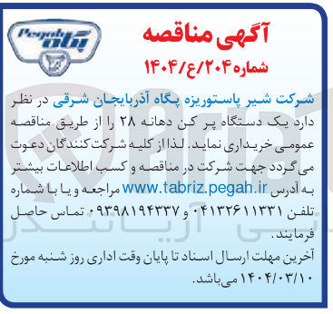 تصویر کوچک آگهی خرید یک دستگاه پر کن دهانه ۲۸