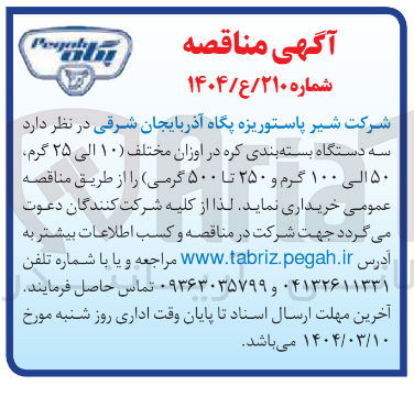 تصویر کوچک آگهی خرید سه دستگاه بسته بندی کره در اوزان مختلف (۱۰ الی ۲۵ گرم ۵۰ الی ۱۰۰ گرم و ۲۵۰ تا ۵۰۰ گرمی)