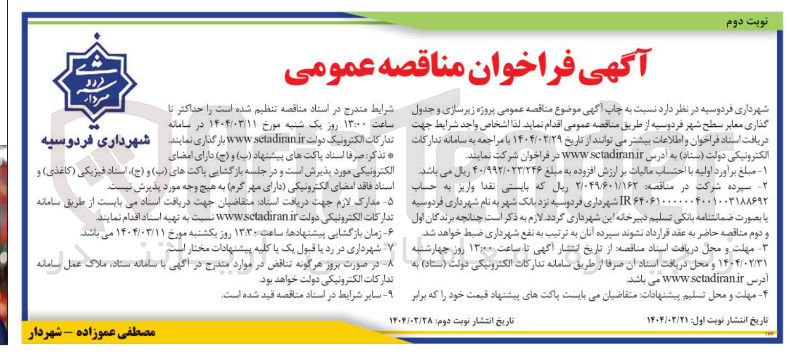 تصویر کوچک آگهی زیرسازی و جدول گذاری معابر سطح شهر