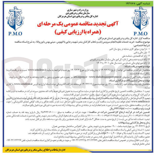 تصویر کوچک آگهی خرید خدمات نقلیه انجام سرویس ایاب و ذهاب کارکنان با اتوبوس مینی بوس یا ون وانا 
