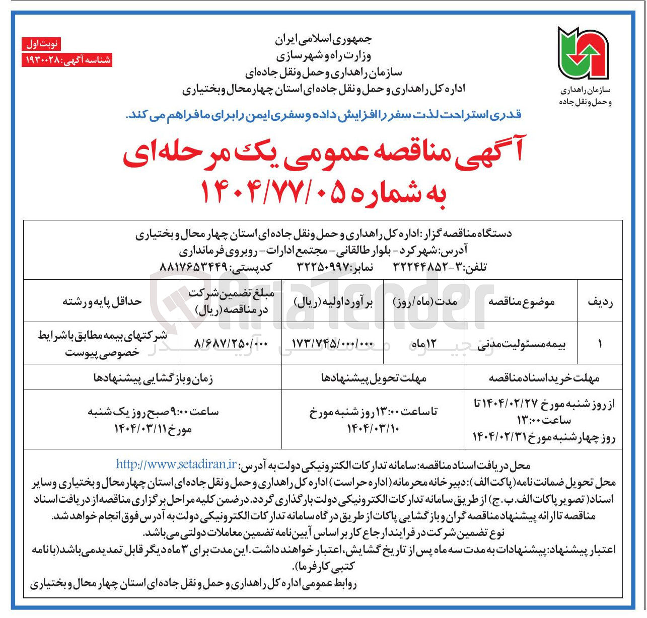 تصویر کوچک آگهی بیمه مسئولیت مدنی 