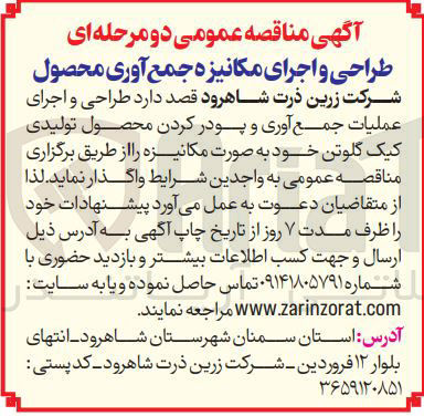 تصویر کوچک آگهی طراحی و اجرای عملیات جمع آوری و پودر کردن محصول تولیدی کیک گلوتن خود به صورت مکانیزه