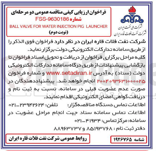 تصویر کوچک آگهی LAUNCHER PIG INJECTION WATER FOR VALVE BALL