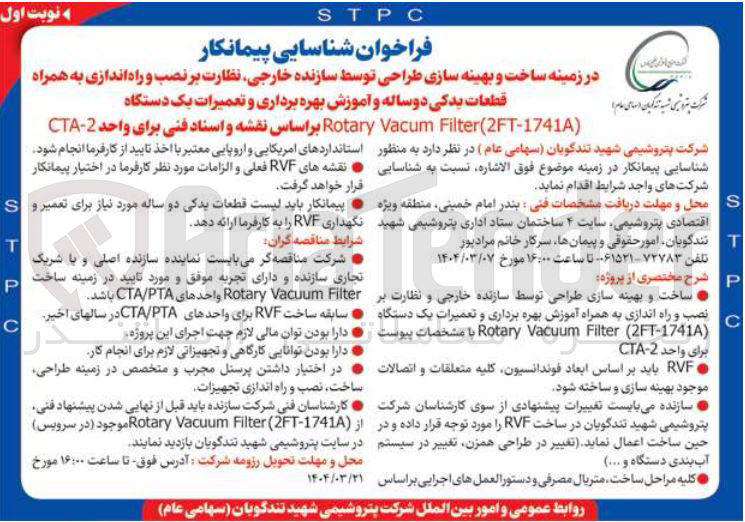 تصویر کوچک آگهی  شناسایی پیمانکار در زمینه ساخت و بهینه سازی طراحی توسط سازنده خارجی نظارت بر نصب و راه اندازی به همراه قطعات یدکی دو ساله و آموزش بهره برداری و تعمیرات یک دستگاه 
( Filter(2FT-1741A Vacum Rotary 