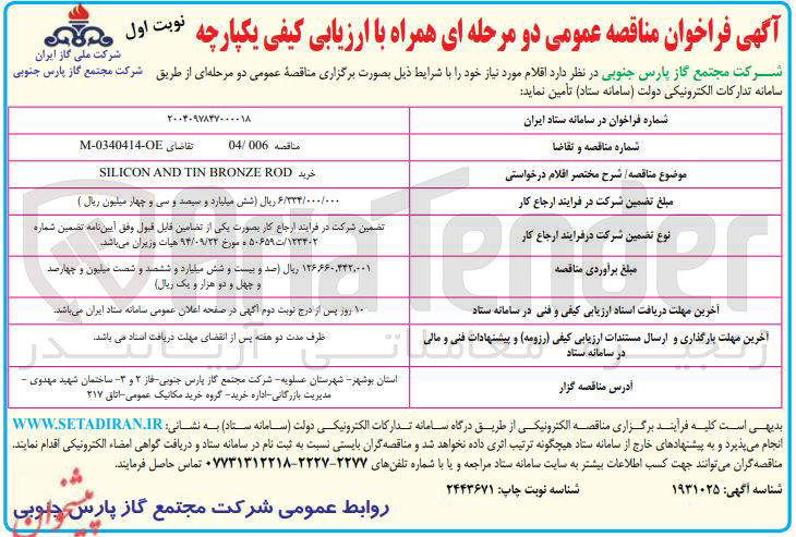 تصویر کوچک آگهی خرید ROD BRONZE TIN AND SILICON 
