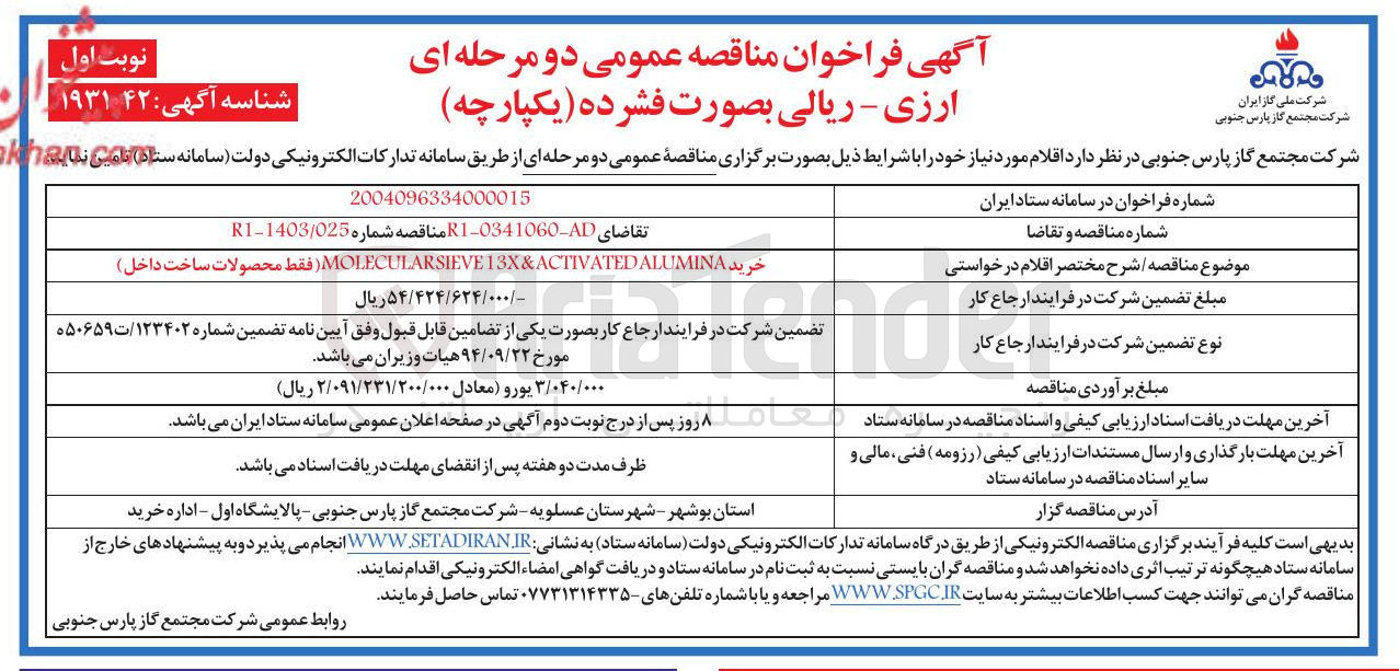 تصویر کوچک آگهی خرید ALUMINA ACTIVATED & 13X MOLECULARSIEVE 