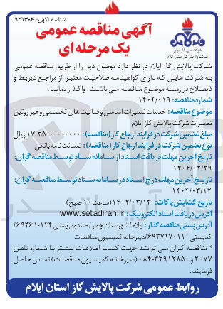 تصویر کوچک آگهی خدمات تعمیرات اساسی و فعالیت های تخصصی و غیر روتین تعمیرات شرکت