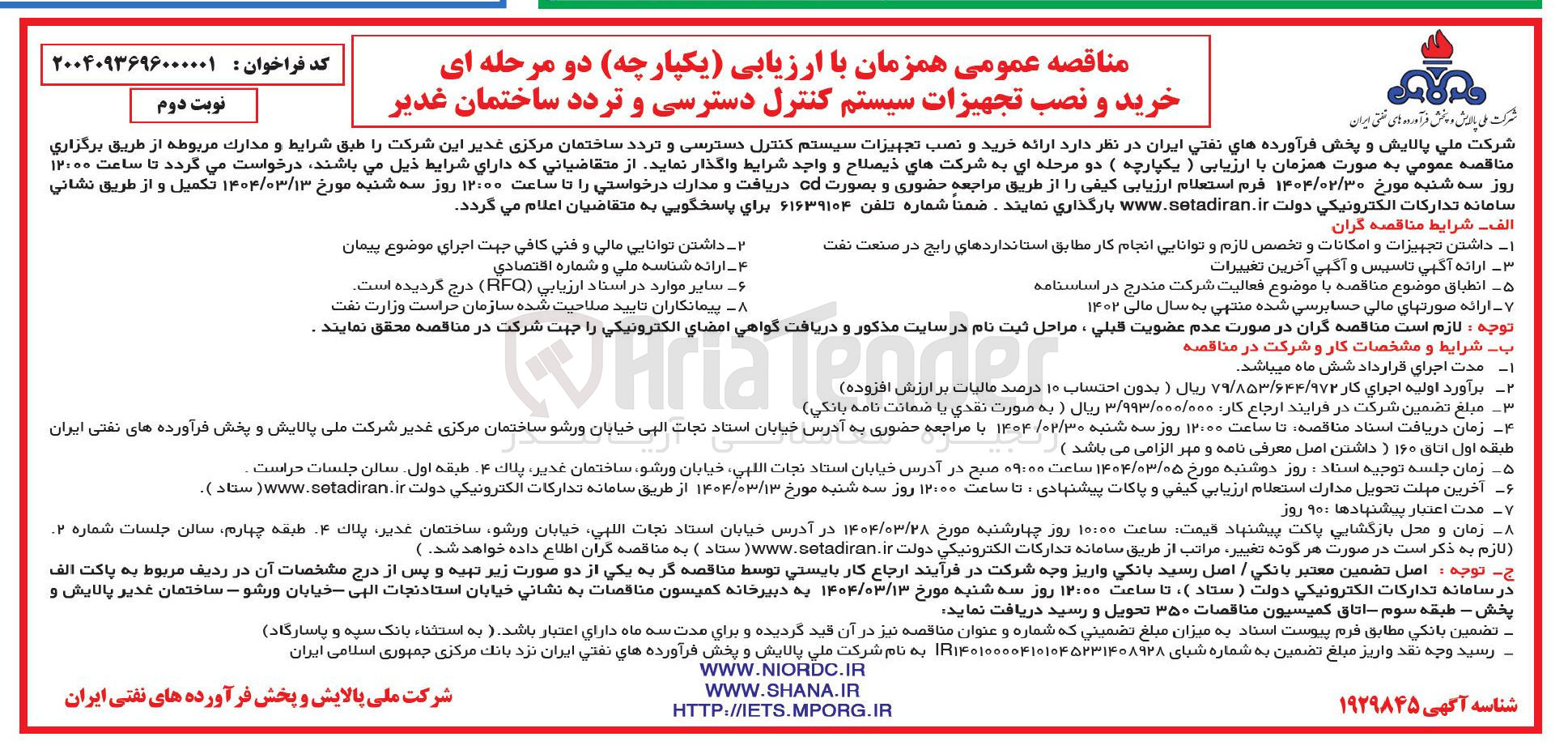تصویر کوچک آگهی خرید و نصب تجهیزات سیستم کنترل دسترسی و تردد ساختمان مرکزی غدیر