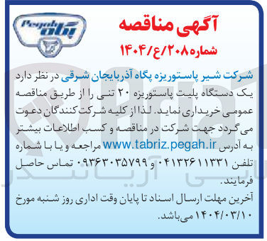 تصویر کوچک آگهی خرید یک دستگاه پلیت پاستوریزه ۲۰ تنی