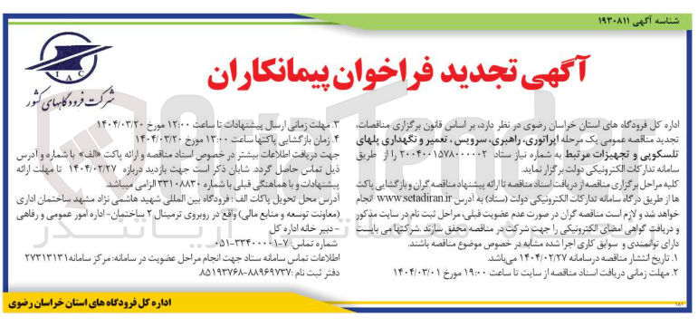 تصویر کوچک آگهی  اپراتوری راهبری سرویس تعمیر و نگهداری پلهای تلسکوپی و تجهیزات مرتبط 