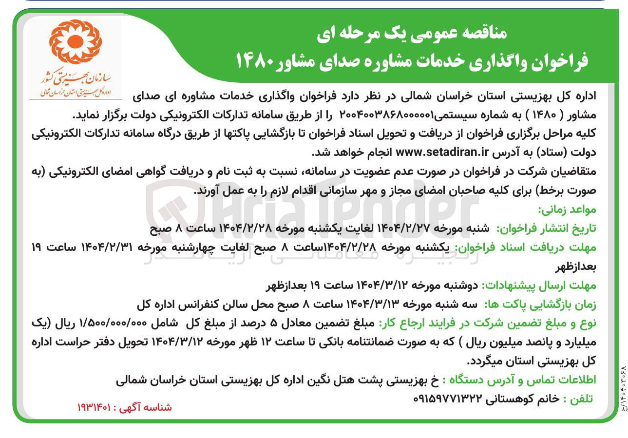 تصویر کوچک آگهی واگذاری خدمات مشاوره ای صدای مشاور ( ۱۴۸۰ )