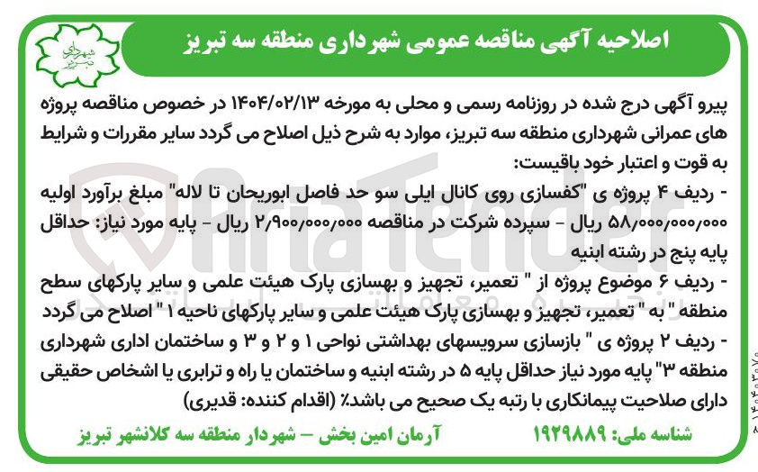 تصویر کوچک آگهی بازسازی سرویس های بهداشتی و ساختمان اداری شهرداری منطقه 
