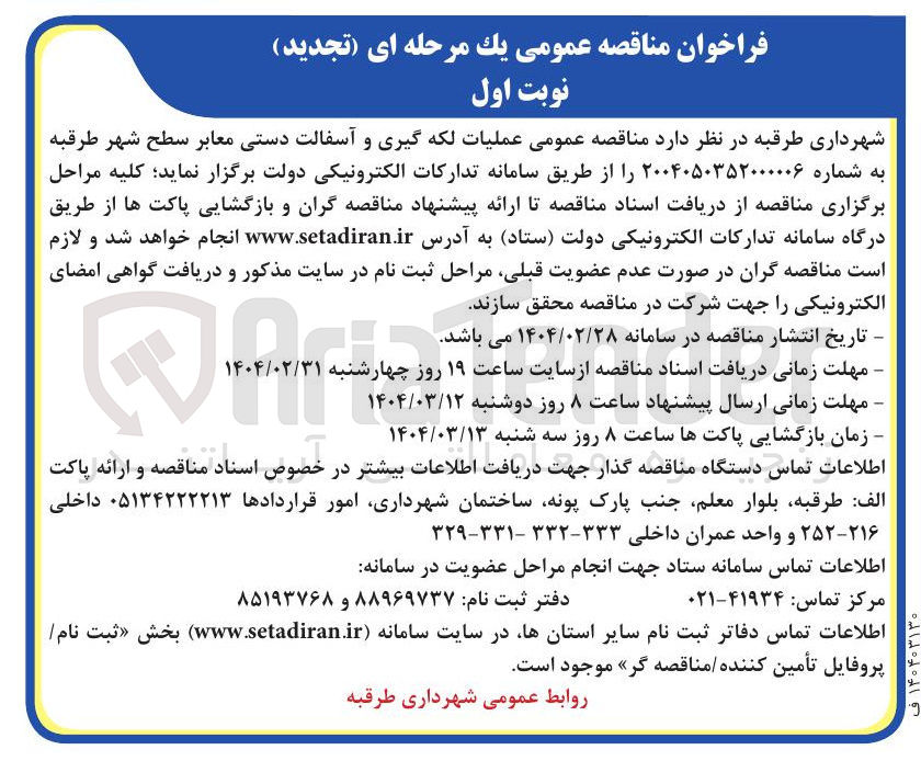 تصویر کوچک آگهی عملیات لکه گیری و آسفالت دستی معابر سطح شهر 