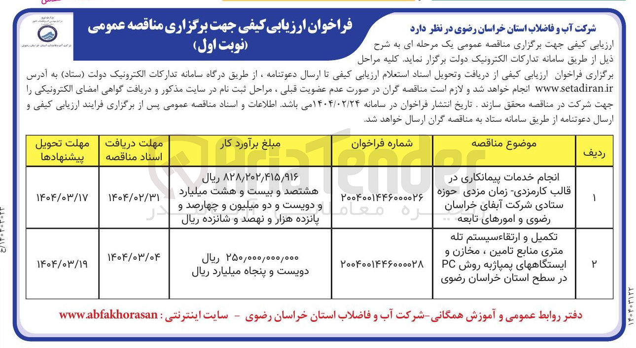 تصویر کوچک آگهی انجام خدمات پیمانکاری در قالب کارمزدی زمان مزدی حوزه ستادی