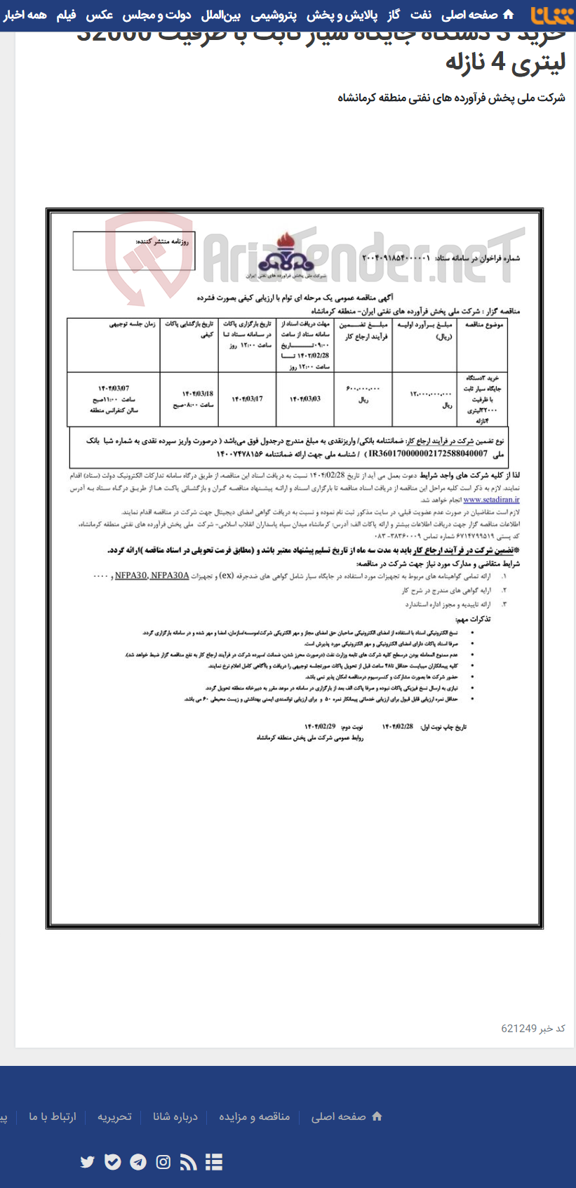 تصویر کوچک آگهی خرید 3 دستگاه جایگاه سیار ثابت با ظرفیت 32000 لیتری 4 نازله