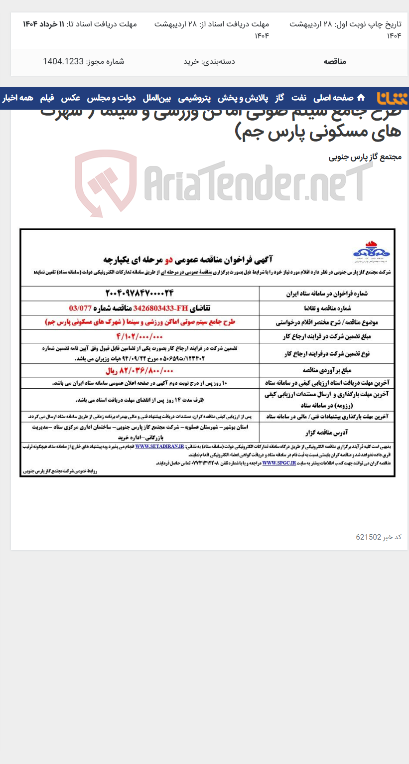 تصویر کوچک آگهی طرح جامع سیتم صوتی اماکن ورزشی و سینما ( شهرک های مسکونی پارس جم)