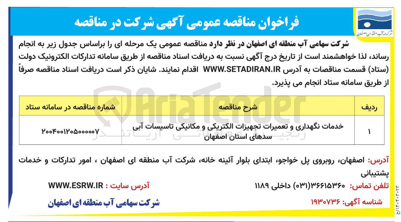 تصویر کوچک آگهی خدمات نگهداری و تعمیرات تجهیزات الکتریکی و مکانیکی تاسیسات آبی سدهای استان