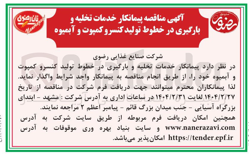 تصویر کوچک آگهی خدمات تخلیه و بارگیری در خطوط تولید کنسرو کمپوت و آبمیوه