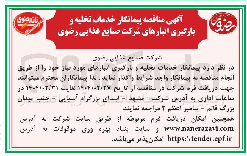 تصویر کوچک آگهی پیمانکار خدمات تخلیه و بارگیری انبارهای مورد نیاز 