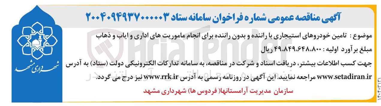 تصویر کوچک آگهی تامین خودروهای استیجاری با راننده و بدون راننده برای انجام ماموریتهای اداری و ایاب و ذهاب 
