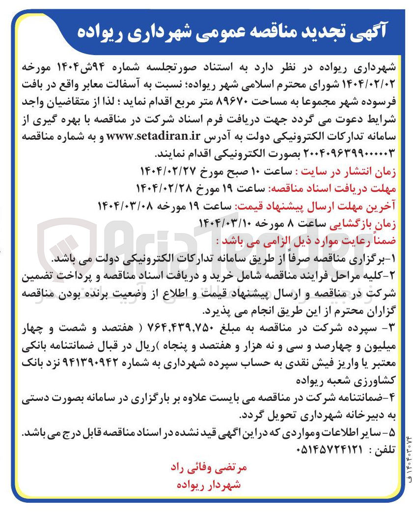 تصویر کوچک آگهی  آسفالت معابر مجموعا به مساحت ۸۹۶۷۰ متر مربع