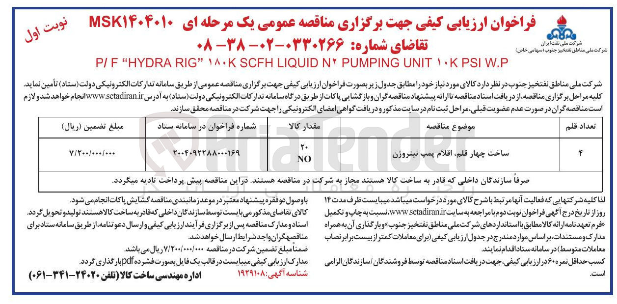 تصویر کوچک آگهی ساخت چهار قلم اقلام پمپ نیتروژن W.P PSI ۱۰K UNIT PUMPING NY LIQUID SCFH ۱۸۰ RIG HYDRA " P/F