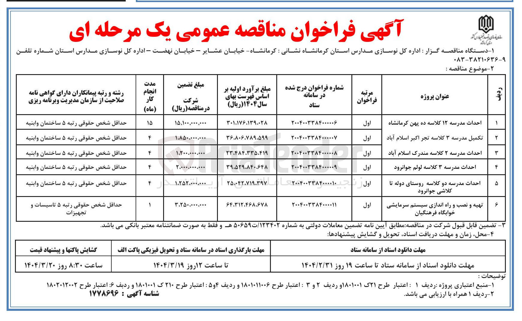 تصویر کوچک آگهی تهیه و نصب و راه اندازی سیستم سرمایشی خوابگاه فرهنگیان 