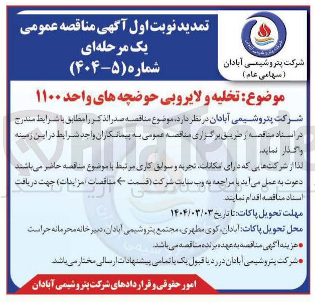 تصویر کوچک آگهی تخلیه و لایروبی حوضچه های واحد ۱۱۰۰ 
