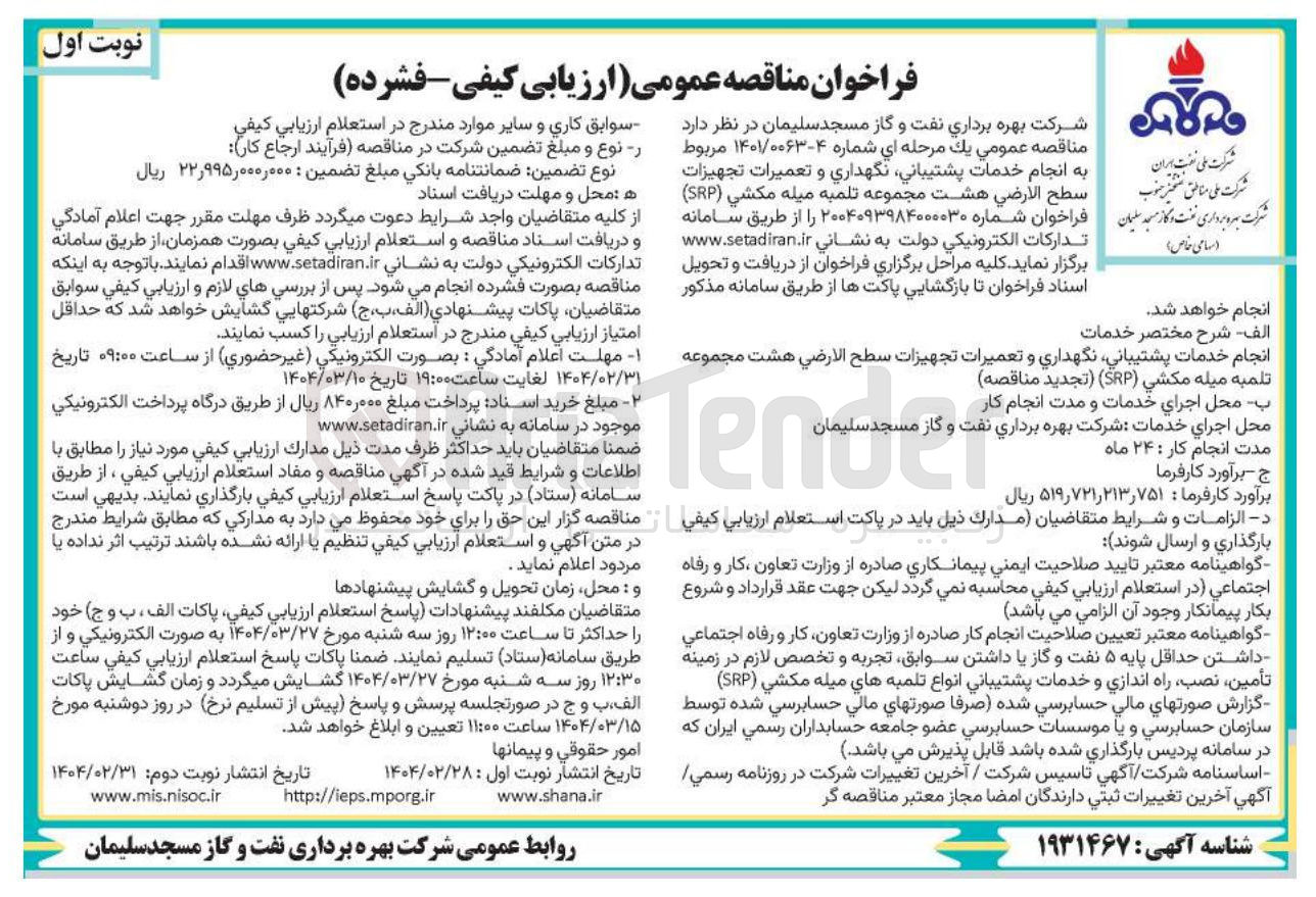 تصویر کوچک آگهی انجام خدمات پشتیبانی نگهداری و تعمیرات تجهیزات سطح الارضي هشت مجموعه تلمبه میله مكشي ( SRP ) 