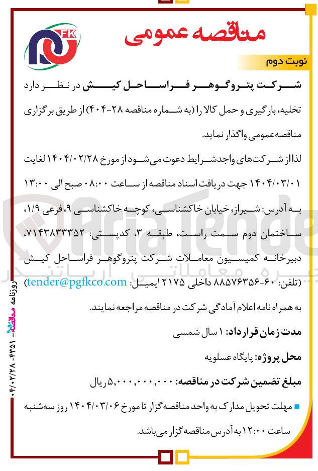 تصویر کوچک آگهی تخلیه بارگیری و حمل کالا