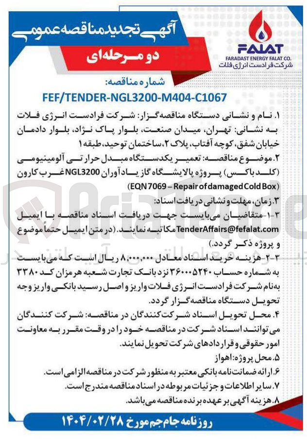 تصویر کوچک آگهی تعمیر یکدستگاه مبدل حرارتی آلومینیومی ( کلد باکس ) پروژه پالایشگاه گاز یاد آوران 3200 NGL غرب کارون ) Box Cold damaged of EQN7069-Repair )