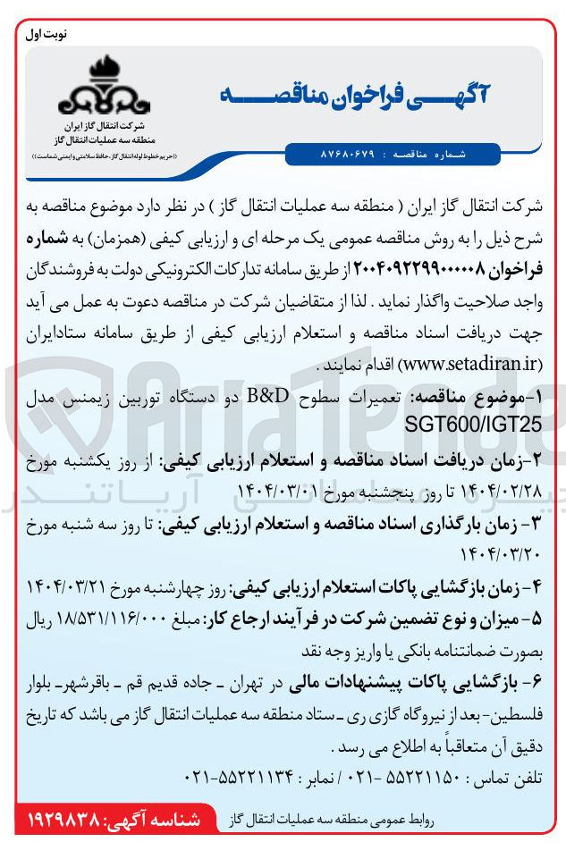 تصویر کوچک آگهی تعمیرات سطوح D & B دو دستگاه توربین زیمنس مدل SGT600/IGT25 