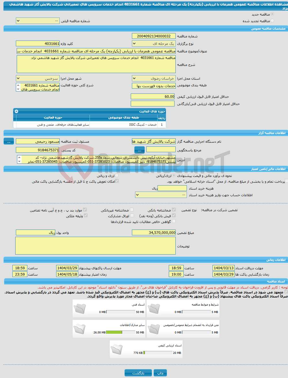 تصویر کوچک آگهی مناقصه عمومی همزمان با ارزیابی (یکپارچه) یک مرحله ای مناقصه شماره 4031661 انجام خدمات سرویس های تعمیراتی شرکت پالایش گاز شهید هاشمی نژاد