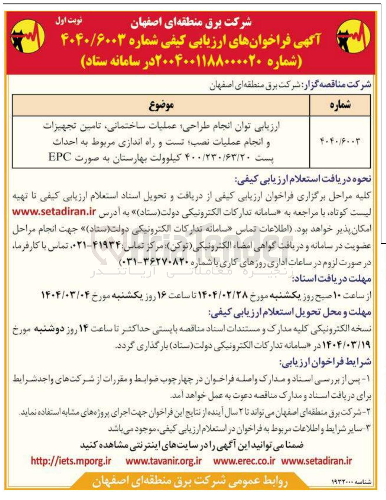 تصویر کوچک آگهی ارزیابی توان انجام طراحی عملیات ساختمانی تامین تجهیزات و انجام عملیات نصب تست و راه اندازی مربوط به احداث پست ۴۰۰/۲۳۰/۶۳/۲۰ کیلوولت بهارستان به صورت EPC 