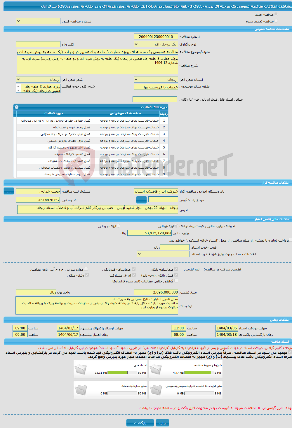 تصویر کوچک آگهی مناقصه عمومی یک مرحله ای پروژه حفاری 3 حلقه چاه عمیق در زنجان (یک حلقه به روش ضربه ای و دو حلقه به روش روتاری) سری اول