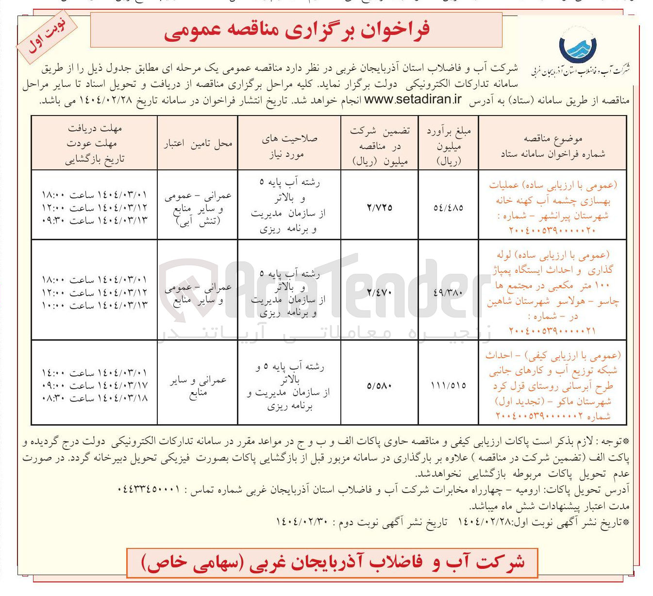 تصویر کوچک آگهی  لوله گذاری و احداث ایستگاه پمپاژ ۱۰۰ متر مکعبی در مجتمع ها چاسو - هولاسو 