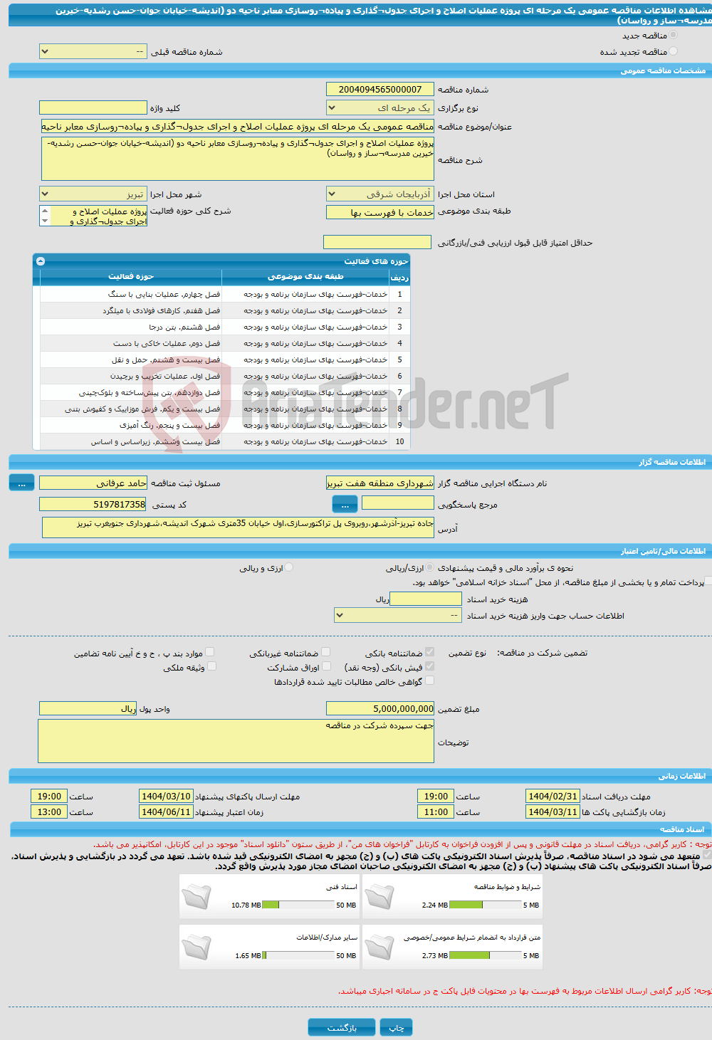 تصویر کوچک آگهی مناقصه عمومی یک مرحله ای پروژه عملیات اصلاح و اجرای جدول¬گذاری و پیاده¬روسازی معابر ناحیه دو (اندیشه-خیابان جوان-حسن رشدیه-خیرین مدرسه¬ساز و رواسان) 
