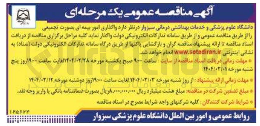 تصویر کوچک آگهی  واگذاری امور بیمه ای بصورت تجمیعی 