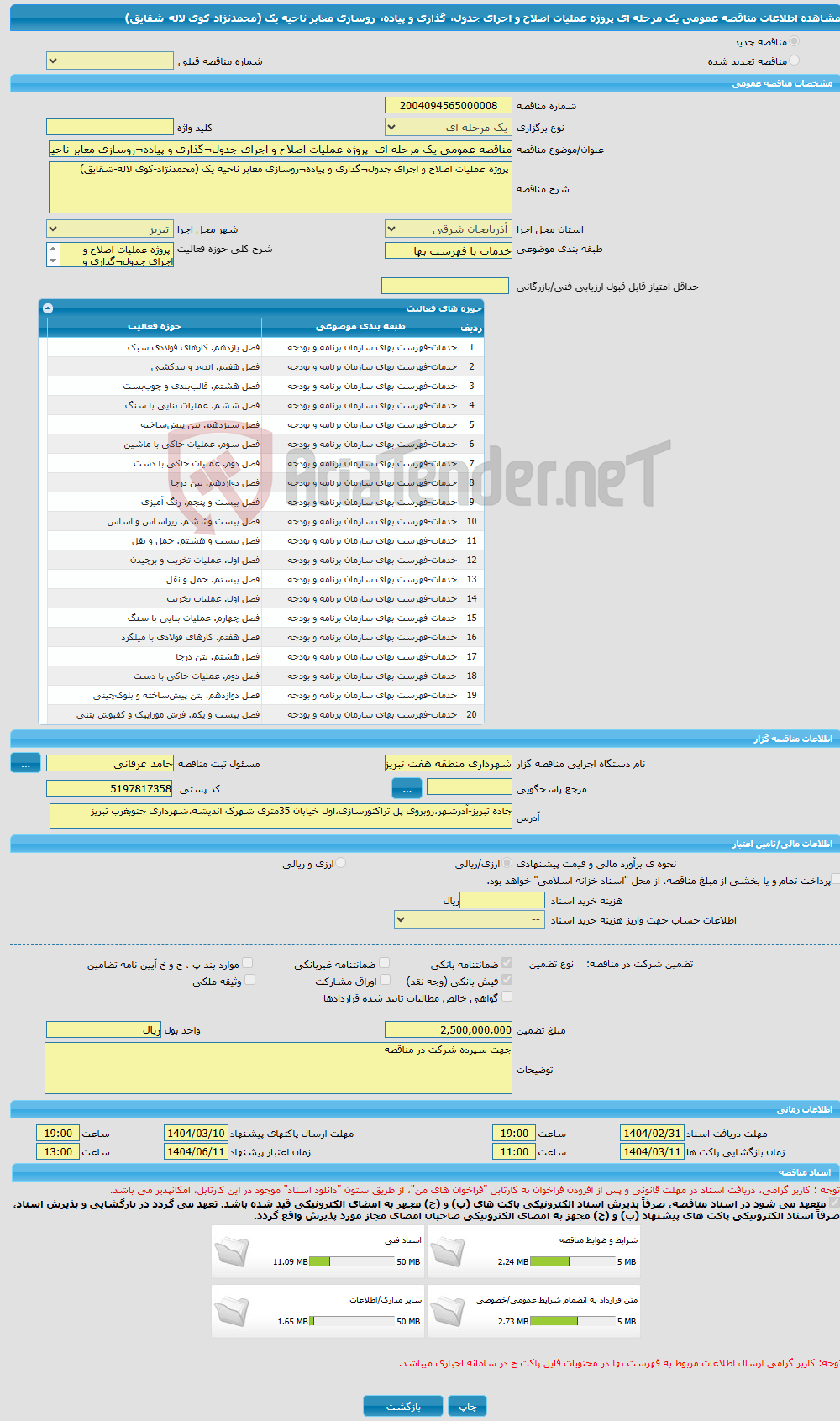 تصویر کوچک آگهی مناقصه عمومی یک مرحله ای پروژه عملیات اصلاح و اجرای جدول¬گذاری و پیاده¬روسازی معابر ناحیه یک (محمدنژاد-کوی لاله-شقایق) 